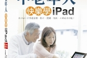 中老年人快樂學 iPad < iPad 系列 / iPhone 全適用 , 加贈示範解說DVD>